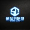 慎利俱乐部