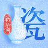 新华网瓷