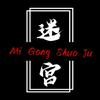 迷宫说剧