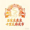 鹿泉夜市