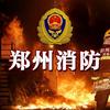 郑州消防
