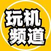 (小叶)玩机频道