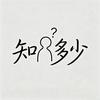 知多少