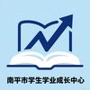 南平市学生学业成长中心