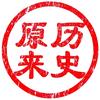 原来历史