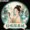 拉呱探泉城