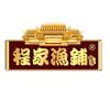 程家渔铺