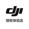 DJI大疆（高科一号授权体验店）