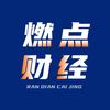 燃点财经