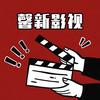 馨新影视