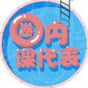 圈内课代表