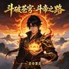 斗破苍穹：斗帝之路-萧炎