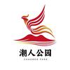 潮人公园