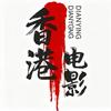香港电影