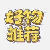 辛辛好物推荐～