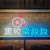 黑胶梁叔叔（商务偏休闲版）