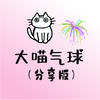 大喵气球（分享版）