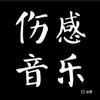指尖音乐