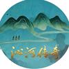沁河传奇官方号