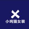 小吨猫女装