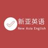 新亚英语