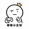 带带小王爷
