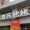 沈阳撸客烤烤