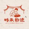 砖承韵迹·Amoy