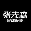 张先森（杆货）