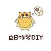 白日作梦DIY手工坊官方号