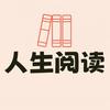 人生阅读