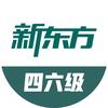 新东方四六级