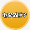 电影话匣子