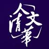 人文清华