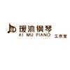 瑷沐钢琴工作室