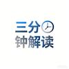三分钟解读