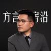 方言房沿