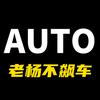 老杨不飙车