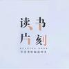 读书片刻