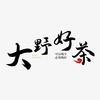 大野好茶