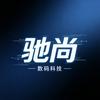 驰尚数码科技