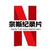 奈斯纪录片