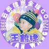 云养棣崽全球GO