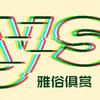 雅俗俱赏
