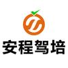 安程学车