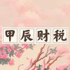 甲辰财税私塾