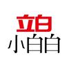 立白小白白官方旗舰店