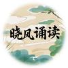 晓风诵读