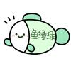 鱼绿绿（送送）
