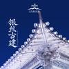万岁山小世界